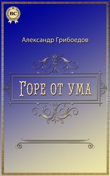 Горе от ума - Александр Грибоедов