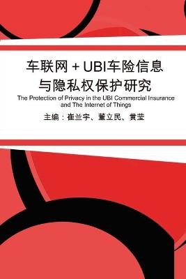 车联网+UBI车险信息与隐私权保护研究 -  Dong Limin, 董立民 黄莹 崔兰宇