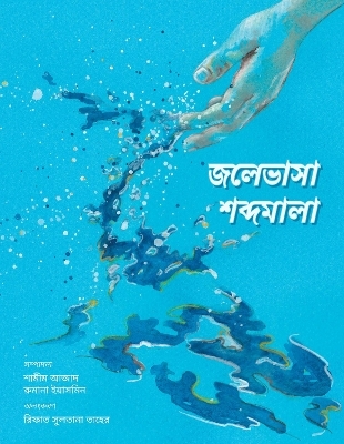 জলেভাসা শব্দমালা - Jolebhasha Shobdomala - Various authors