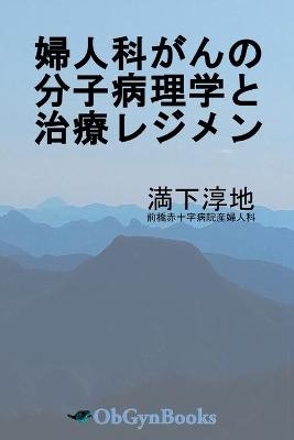 婦人科がんの分子病理学と治療レジメン - Junji Mitsushita