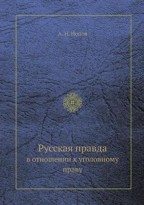 &#1056;&#1091;&#1089;&#1089;&#1082;&#1072;&#1103; &#1087;&#1088;&#1072;&#1074;&#1076;&#1072; &#1074; &#1086;&#1090;&#1085;&#1086;&#1096;&#1077;&#1085;&#1080;&#1080; &#1082; &#1091;&#1075;&#1086;&#1083;&#1086;&#1074;&#1085;&#1086;&#1084;&#1091; &#1087;&#108 -  &  #1055;  &  #1086;  &  #1087;  &  #1086;  &  #1074;  &  #1040. &  #1053.