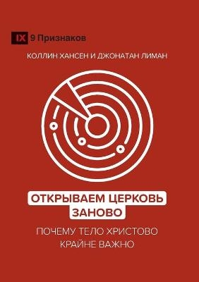 Rediscover Church / Открываем Церковь заново - Collin Hansen, Jonathan Leeman