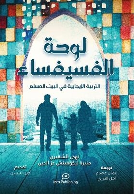 &#1604;&#1608;&#1581;&#1577; &#1575;&#1604;&#1601;&#1587;&#1610;&#1601;&#1587;&#1575;&#1569; (Positive Parenting in the Muslim Home) -  &  #1575;  &  #1604;  &  #1588;  &  #1602;  &  #1610;  &  #1585;  &  #1610;  &  #1606;  &  #1607;  &  #1609;  ,  &  #1593;  &  #1586;  &  #1575;  &  #1604;  &  #1583;  &  #1610;  &  #1606;  &  #1605;  &  #1606;  &  #1610;  &  #1585;  &  #1577;  