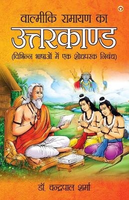 Valmiki Ramayan Ka Uttarkand (&#2357;&#2366;&#2354;&#2381;&#2350;&#2368;&#2325;&#2367; &#2352;&#2366;&#2350;&#2366;&#2351;&#2339; &#2325;&#2366; &#2313;&#2340;&#2381;&#2340;&#2352;&#2325;&#2366;&#2339;&#2381;&#2337;) - Dr Chandrapal Sharma