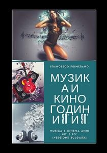 Музика и кино Години 80' и 90' - Francesco Primerano