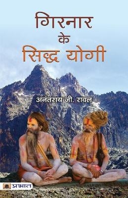 Girnar Ke Siddha Yogi - Anantrai Rawal G