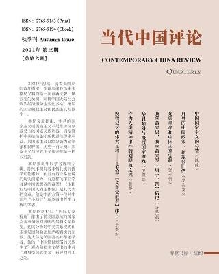 当代中国评论 （2021秋季刊）总第6期 -  《当代中国评论》编辑部