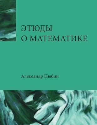 Math Etudes - Aleksandr Tsybin