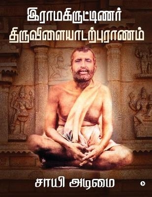 Ramakritinar Thiruvilaiyadarpuranam -  Sai Adimai