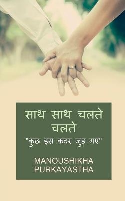 Saath Saath Chalte Chalte / &#2360;&#2366;&#2341; &#2360;&#2366;&#2341; &#2330;&#2354;&#2340;&#2375; &#2330;&#2354;&#2340;&#2375; - Manoushikha Purkayastha