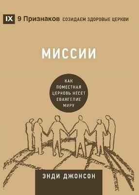 Миссии (Missions) (Russian) - Andy Johnson