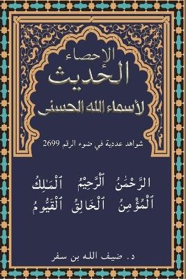 &#1575;&#1604;&#1573;&#1581;&#1589;&#1575;&#1569; &#1575;&#1604;&#1581;&#1583;&#1610;&#1579; &#1604;&#1571;&#1587;&#1605;&#1575;&#1569; &#1575;&#1604;&#1604;&#1607; &#1575;&#1604;&#1581;&#1587;&#1606;&#1609; -  &  #1576&  #1606 &  #1587&  #1601&  #1585 &  #1583. &  #1590&  #1610&  #1601 &  #1575&  #1604&  #1604&  #1607