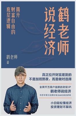 鹤老师说经济：揭开财富自由的底层逻辑 -  鹤老师