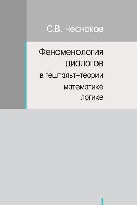 &#1060;&#1045;&#1053;&#1054;&#1052;&#1045;&#1053;&#1054;&#1051;&#1054;&#1043;&#1048;&#1071; &#1044;&#1048;&#1040;&#1051;&#1054;&#1043;&#1054;&#1042; &#1042; &#1043;&#1045;&#1064;&#1058;&#1040;&#1051;&#1068;&#1058;-&#1058;&#1045;&#1054;&#1056;&#1048;&#1048; - Sergey Chesnokov