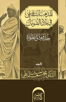 &#1575;&#1604;&#1605;&#1584;&#1607;&#1576; &#1575;&#1604;&#1588;&#1575;&#1601;&#1593;&#1610; &#1601;&#1610; &#1576;&#1604;&#1575;&#1583; &#1575;&#1604;&#1589;&#1608;&#1605;&#1575;&#1604; - Mohammed Hussein Moallin Ali