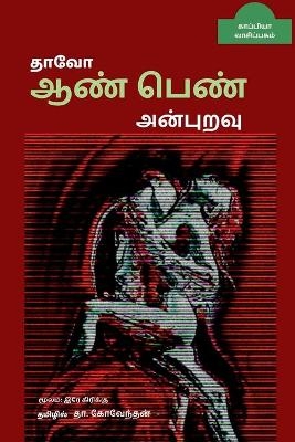 Thaavo- Aan Pen Anburavu / &#65279;&#2980;&#3006;&#2997;&#3019; - &#2950;&#2979;&#3021; &#2986;&#3014;&#2979;&#3021; &#2949;&#2985;&#3021;&#2986;&#3009;&#2993;&#2997;&#3009; -  Tha Kovendhan