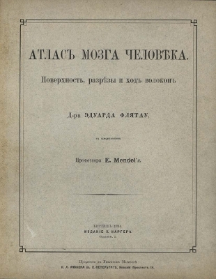 Atlas des menschlichen Gehirns und des Faserverlaufes (russische Ausgabe) - E. Flatau