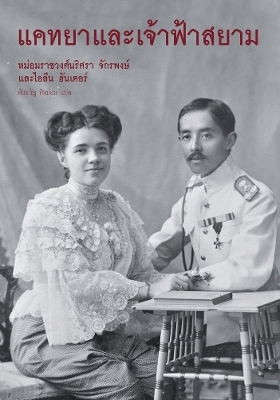 Katya & The Prince of Siam - Narisa Chakrabongse