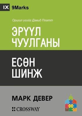 ЭРҮҮЛ ЧУУЛГАНЫ ЕСӨН ШИНЖ (Nine Marks of a Healthy Church) (Mongolian) - Mark Dever