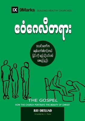 The Gospel (Burmese) - Ray Ortlund
