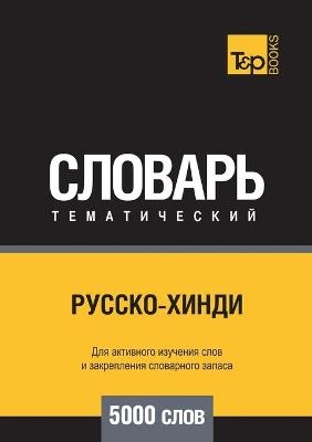 &#1056;&#1091;&#1089;&#1089;&#1082;&#1086;-&#1093;&#1080;&#1085;&#1076;&#1080; &#1090;&#1077;&#1084;&#1072;&#1090;&#1080;&#1095;&#1077;&#1089;&#1082;&#1080;&#1081; &#1089;&#1083;&#1086;&#1074;&#1072;&#1088;&#1100; 5000 &#1089;&#1083;&#1086;&#1074; -  &  #1058;  &  #1072;  &  #1088;  &  #1072;  &  #1085;  &  #1086;  &  #1074;  &  #1040;  &  #1085;  &  #1076;  &  #1088;  &  #1077;  &  #1081;  