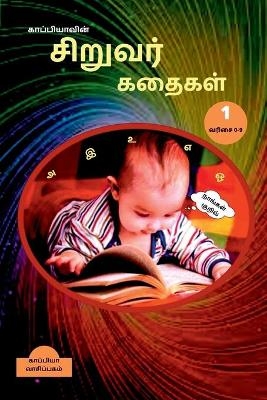 Kappiya's Children Stories 1 / &#2965;&#3006;&#2986;&#3021;&#2986;&#3007;&#2991;&#3006;&#2997;&#3007;&#2985;&#3021; &#2970;&#3007;&#2993;&#3009;&#2997;&#2992;&#3021; &#2965;&#2980;&#3016;&#2965;&#2995;&#3021; 1 - Kaappiya Vaasipagam