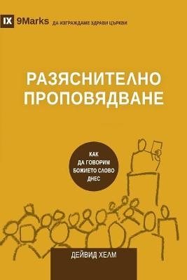 РАЗЯСНИТЕЛНО ПРОПОВЯДВАНЕ (Expositional Preaching) (Bulgarian) - David Helm