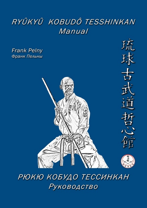 Ryûkyû Kobudô Tesshinkan / Ryûkyû Kobudô Tesshinkan - Manual - Frank Pelny