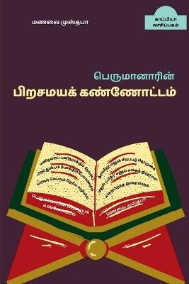 Perumanarin Pirasamaya Kannoattam / &#2986;&#3014;&#2992;&#3009;&#2990;&#3006;&#2985;&#3006;&#2992;&#3007;&#2985;&#3021; &#2986;&#3007;&#2993;&#2970;&#2990;&#2991;&#2965;&#3021; &#2965;&#2979;&#3021;&#2979;&#3019;&#2975;&#3021;&#2975;&#2990;&#3021; - Manavai Mustafa