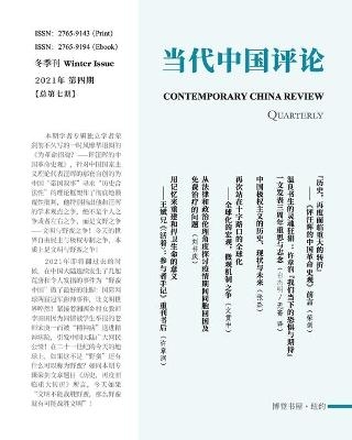 当代中国评论 （2021冬季刊）总第七期 -  当代中国评论编辑部
