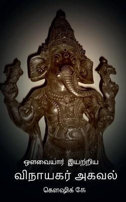 Avvaiyar Iyatriya Vinayagar Agaval / ??????? ??????? ???????? ????? - Koushik K