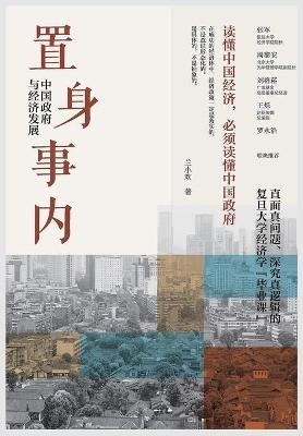 置身事内：中国政府与经济发展 -  兰小欢