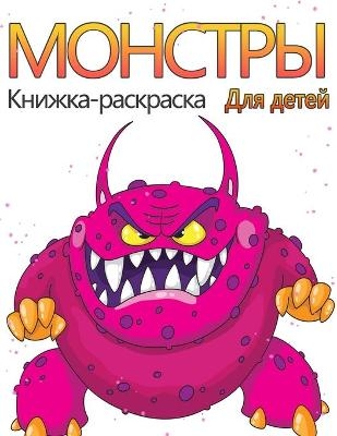 &#1050;&#1085;&#1080;&#1078;&#1082;&#1072;-&#1088;&#1072;&#1089;&#1082;&#1088;&#1072;&#1089;&#1082;&#1072; &#1052;&#1086;&#1085;&#1089;&#1090;&#1088;&#1099; &#1076;&#1083;&#1103; &#1076;&#1077;&#1090;&#1077;&#1081; - Byron Duncan