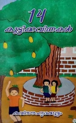 14 Kuttikkavithakal / 14 &#3349;&#3393;&#3359;&#3405;&#3359;&#3391;&#3349;&#3405;&#3349;&#3381;&#3391;&#3364;&#3349;&#3454; -  Kavisauhrudakkoottam