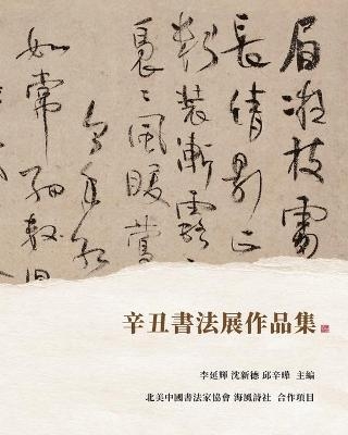 辛丑書法展作品集 - 李延輝 沈新德 邱辛曄 主編