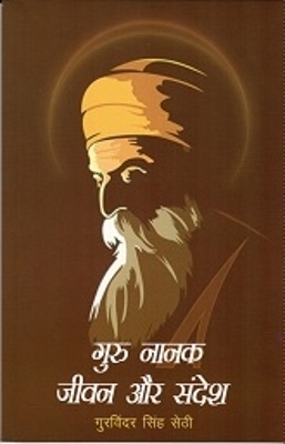 Guru Nanak - Jeevan Aur Sandesh - Gurvinder Singh Sethi