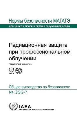 Occupational Radiation Protection (Russian Edition) -  International Atomic Energy Agency