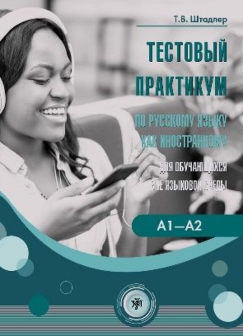 Тестовый практикум (Testovyj praktikum) A1-A2 Tests für Russisch als Fremdsprache