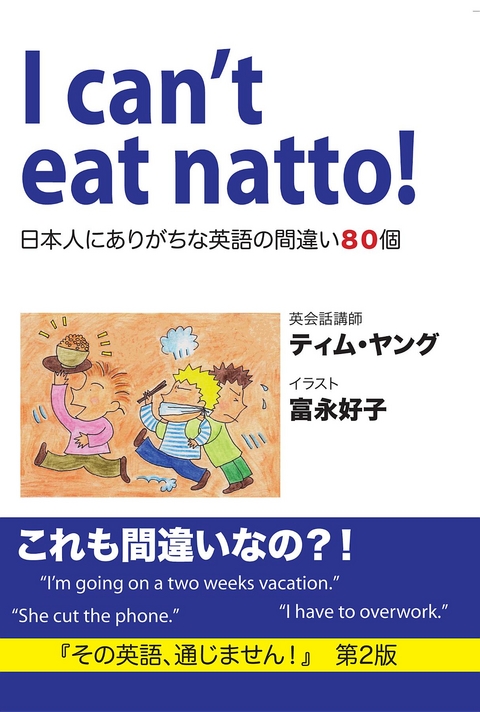 I can't eat natto!: 日本人にありがちな英語の間違い８０個 - ティム ヤング