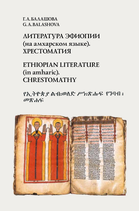 Ethiopian literature (in amharic) -  G.A. Balashova