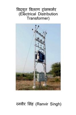 Vidyut Vitaran Transformer (Electrical Distribution Transformer) / &#2357;&#2367;&#2342;&#2381;&#2351;&#2369;&#2340; &#2357;&#2367;&#2340;&#2352;&#2339; &#2335;&#2381;&#2352;&#2366;&#2306;&#2360;&#2347;&#2366;&#2352;&#2381;&#2350;&#2352; - Ranvir Singh