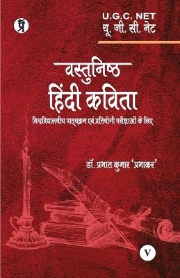 Vastunishth Hindi Kavita -  Dr Prabhat Kumar Prabhakar