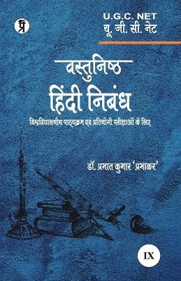 Vastunishth Hindi Nibandh -  Dr Prabhat Kumar Prabhakar