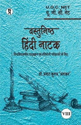 Vastunishth Hindi Natak -  Dr Prabhat Kumar Prabhakar