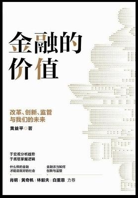 金融的价值：改革、创新、监管与我们的未来 -  黄益平