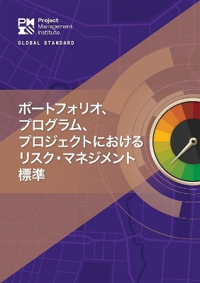 The Standard for Risk Management in Portfolios, Programs, and Projects (Japanese Edition) -  Project Management Institute