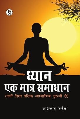 Dhyan ek Matra Samadhan -  Shashikant 'sadaiv'