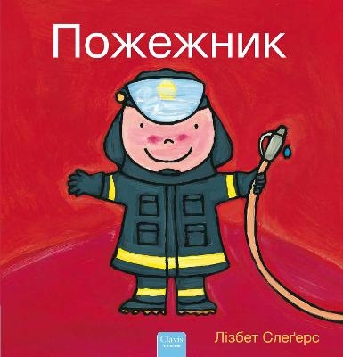 Пожежник (Firefighters and What They Do, Ukrainian) - Liesbet Slegers