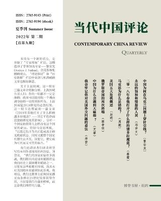当代中国评论 （2022夏季刊）总第9期 - Bouden House
