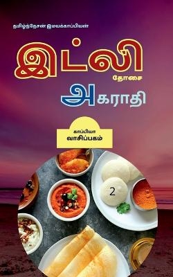 Dosai Agaraathi-2 / &#2980;&#3019;&#2970;&#3016; &#2949;&#2965;&#2992;&#3006;&#2980;&#3007;-2 - Tamizhdesan Imayakappiyan